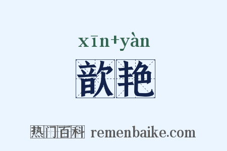 歆艳是什么意思的图片